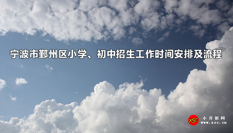 2023年宁波市鄞州区小学、初中招生工作时间安排及流程.jpg