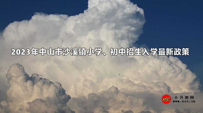 2023年中山市沙溪镇小学、初中招生入学最新政策.jpg