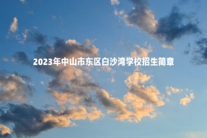 2023年中山市东区白沙湾学校招生简章及收费标准