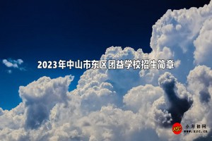 2023年中山市东区团益学校招生简章及收费标准(小学、初中)