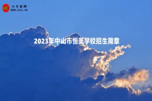 2023年中山市恒美学校招生简章及收费标准