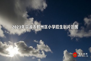 2023年宁波市鄞州区小学招生服务地段(招生划片范围)