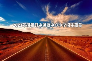 2023年洪雅县中保镇中心小学招生简章(附招生范围)