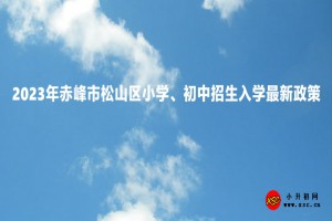 2023年赤峰市松山区小学、初中招生入学最新政策