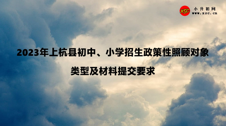 2023年上杭县初中、小学招生政策性照顾对象类型及材料提交要求.jpg