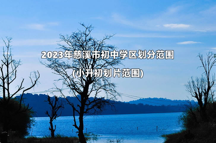 2023年慈溪市初中学区划分范围(小升初划片范围).jpg