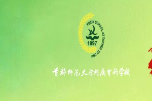 2023年首都师范大学附属育新学校小升初招生简章(附招生范围)