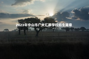 2023年中山市广大汇翠学校招生简章及收费标准(小学、初中)