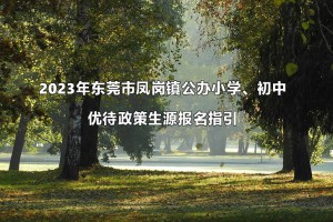 2023年东莞市凤岗镇公办小学、初中优待政策生源报名指引