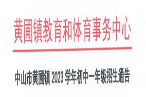 2023年中山市黄圃镇小升初招生入学最新政策(附招生范围)