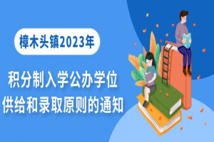 2023年东莞市樟木头镇积分制入学公办学位供给和录取原则的通知