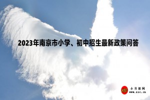 2023年南京市小学、初中招生最新政策问答