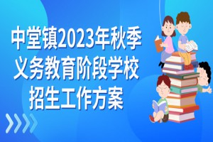 2023年东莞市中堂镇民办小学、初中招生入学最新政策