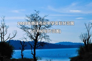 2023年慈溪市初中学区划分范围(小升初划片范围)