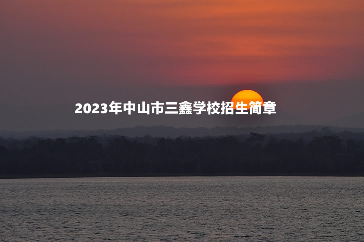 2023年中山市三鑫学校招生简章.jpg