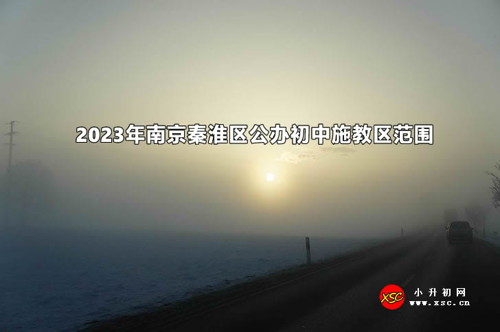 2023年南京秦淮区公办初中施教区范围.jpg