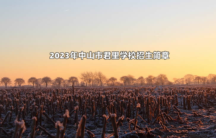 2023年中山市君里学校招生简章.jpg