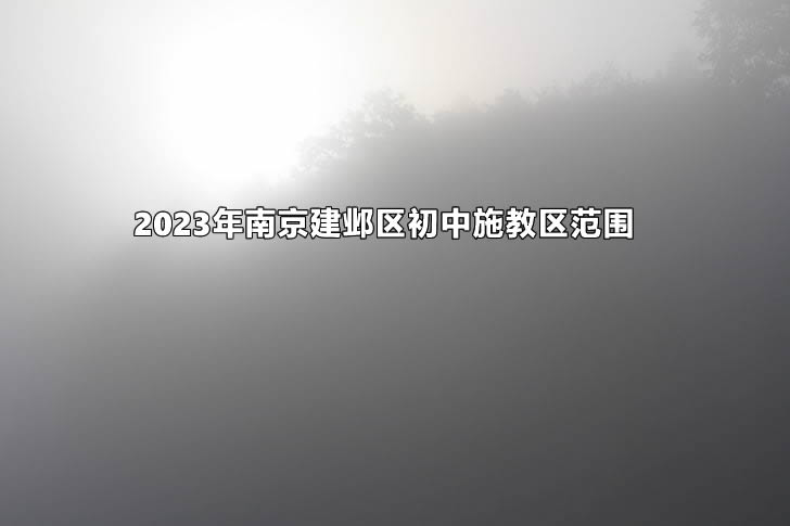 2023年南京建邺区初中施教区范围.jpg