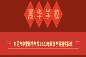 2023年东莞市中堂展华学校招生简章(附收费标准)