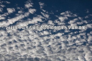 2023年中山市石岐街道公办初中招生入学最新政策(附招生范围)