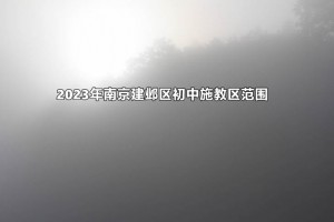 2023年南京建邺区初中施教区范围(小升初划片范围)