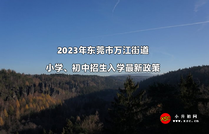 2023年东莞市万江街道小学、初中招生入学最新政策.jpg