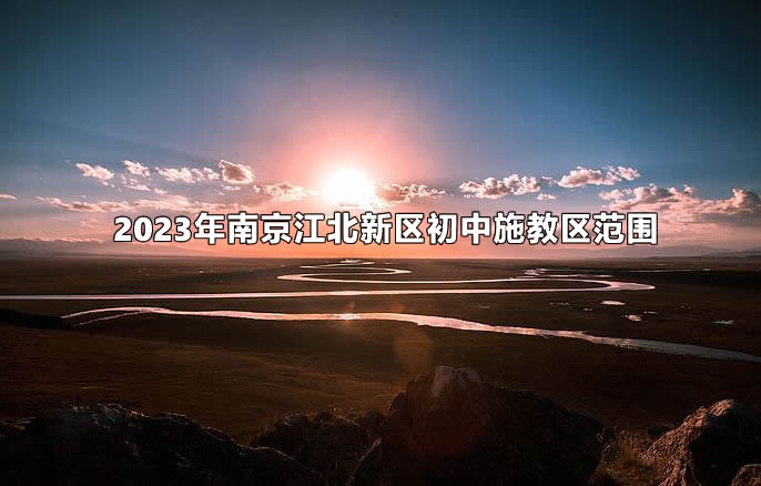 2023年南京江北新区初中施教区范围(小升初划片范围).jpg