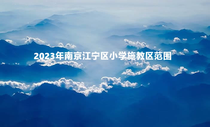 2023年南京江宁区小学施教区范围(招生划片范围).jpg