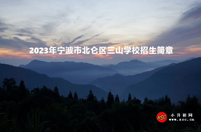 2023年宁波市北仑区三山学校招生简章(附报名所需材料).jpg