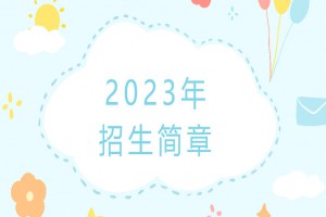 2023年南京实验国际学校江北校区招生简章及收费标准(小学部)