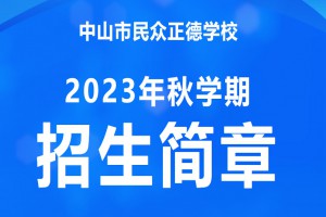 2023年中山市民众正德学校招生简章及收费标准