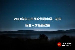 2023年中山市民众街道小学、初中招生入学最新政策