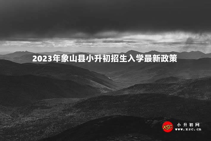 2023年象山县小升初招生入学最新政策.jpg