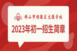 2023年顺德区文德学校招生简章及收费标准