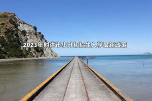 2023年射洪市小升初招生入学最新政策