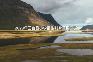 2023年三台县小学招生划片范围一览