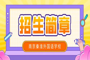 2023年南京秦淮外国语学校招生简章及收费标准