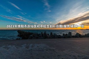 2023年绵阳市游仙区初中招生划片范围(服务辖区)一览