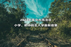 2023年南京市高淳区小学、初中招生入学最新政策