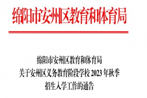 2023年绵阳市安州区小学、初中招生入学最新政策