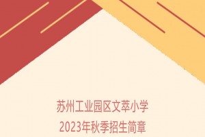 2023年苏州工业园区文萃小学招生简章(附招生范围)