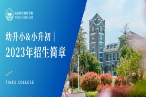 2023年南京时代双语学校招生简章及收费标准(小学、初中)