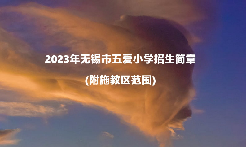 2023年无锡市五爱小学招生简章(附施教区范围).jpg