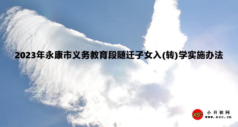 2023年永康市义务教育段随迁子女入(转)学实施办法.jpg