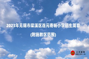 2023年无锡市梁溪区连元寄畅小学招生简章(附施教区范围)