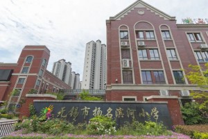 2023年无锡市扬名滨河小学招生简章(附施教区范围)