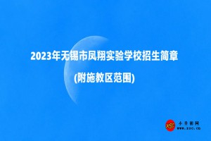 2023年无锡市凤翔实验学校招生简章(附施教区范围)