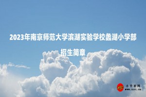 2023年南京师范大学滨湖实验学校蠡湖小学部招生简章(附施教区范围)