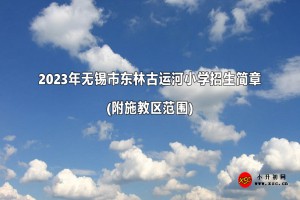 2023年无锡市东林古运河小学招生简章(附施教区范围)