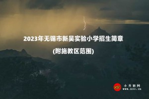 2023年无锡市新吴实验小学招生简章(附施教区范围)